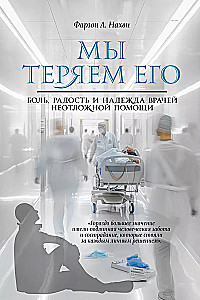 Mēs viņu zaudējam. Sāpes, prieks un cerība neatliekamās palīdzības ārstiem