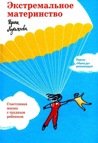 Ekstrēmā mātes loma. Laimīga dzīve ar grūtu bērnu