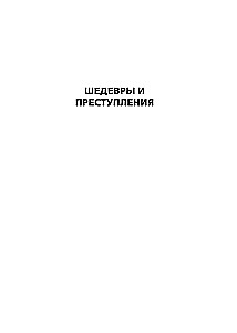 Šedevri un noziegumi. Detektīvu stāsti no pazīstama advokāta dzīves