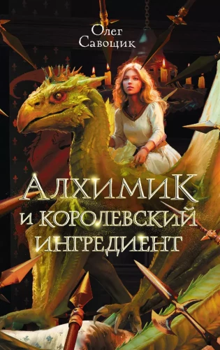 Alķīmiķis un karaliskā sastāvdaļa
