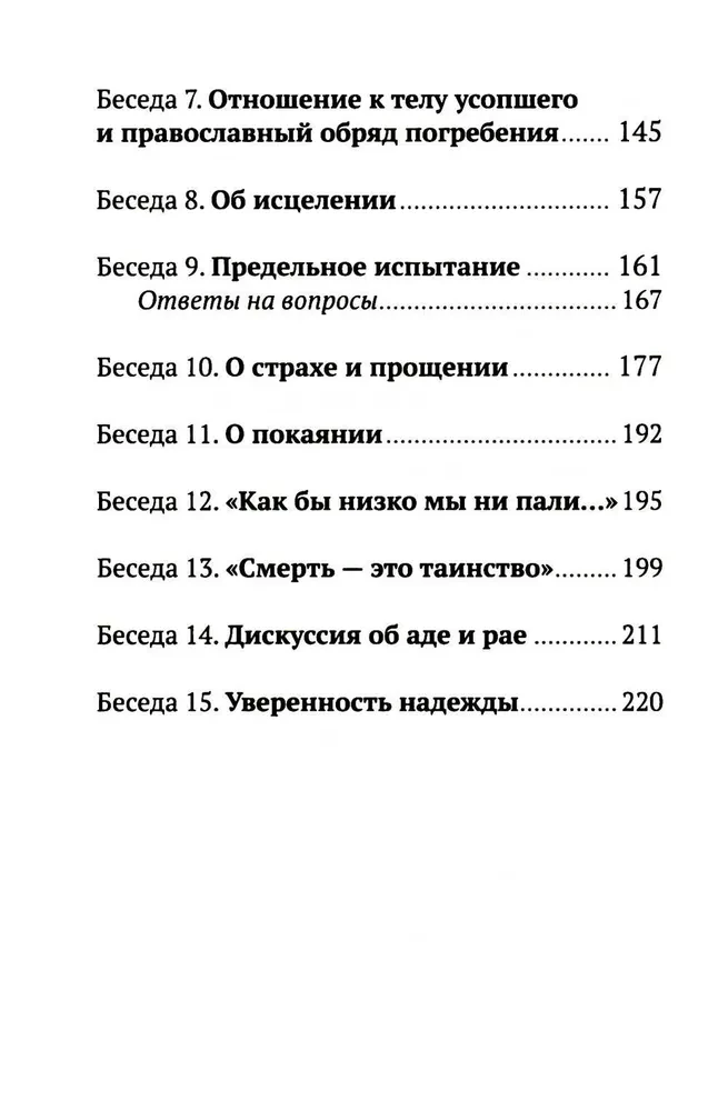 Dzīve un mūžība. 15 sarunas par nāvi un ciešanām