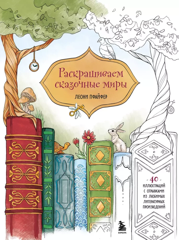 Krāsojam pasakainās pasaules. 40 ilustrācijas ar grāmatu fragmentiem