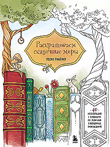 Krāsojam pasakainās pasaules. 40 ilustrācijas ar grāmatu fragmentiem