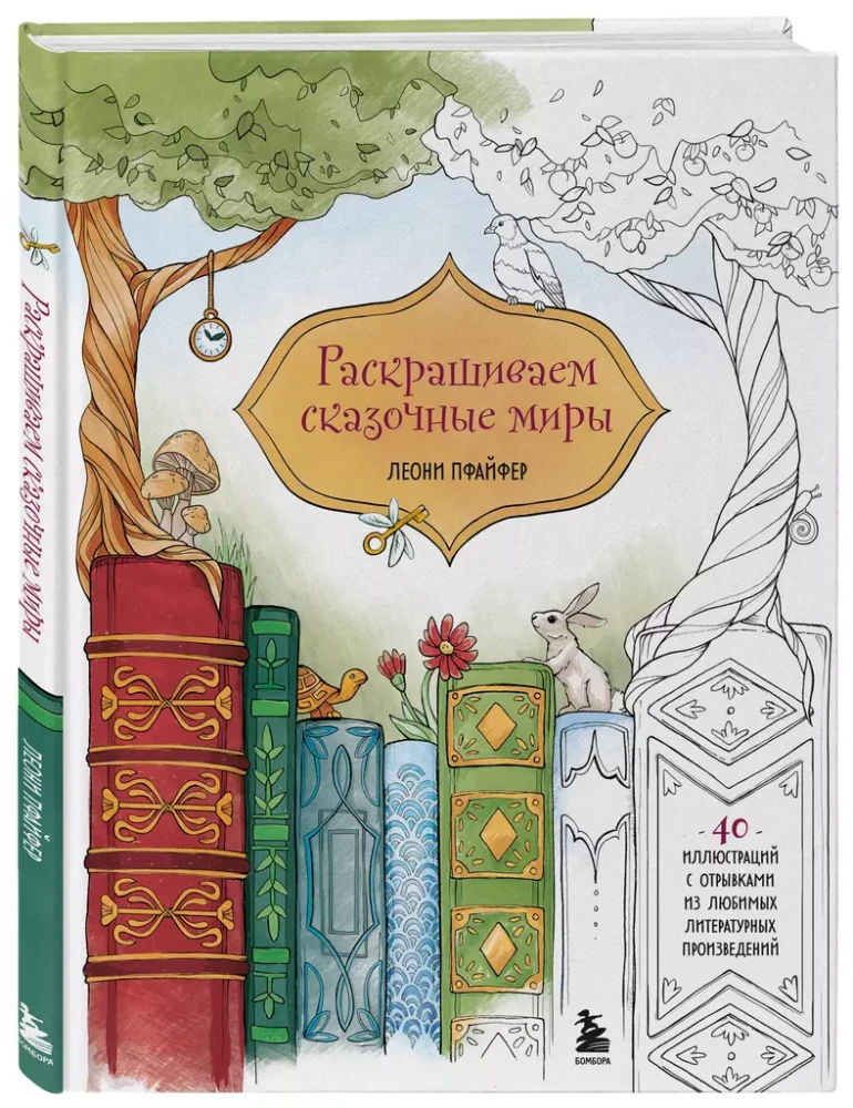 Krāsojam pasakainās pasaules. 40 ilustrācijas ar grāmatu fragmentiem