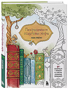Krāsojam pasakainās pasaules. 40 ilustrācijas ar grāmatu fragmentiem