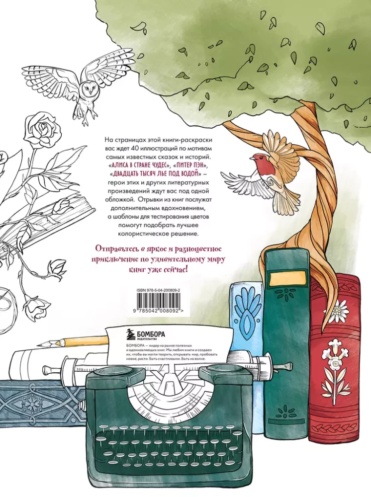 Krāsojam pasakainās pasaules. 40 ilustrācijas ar grāmatu fragmentiem