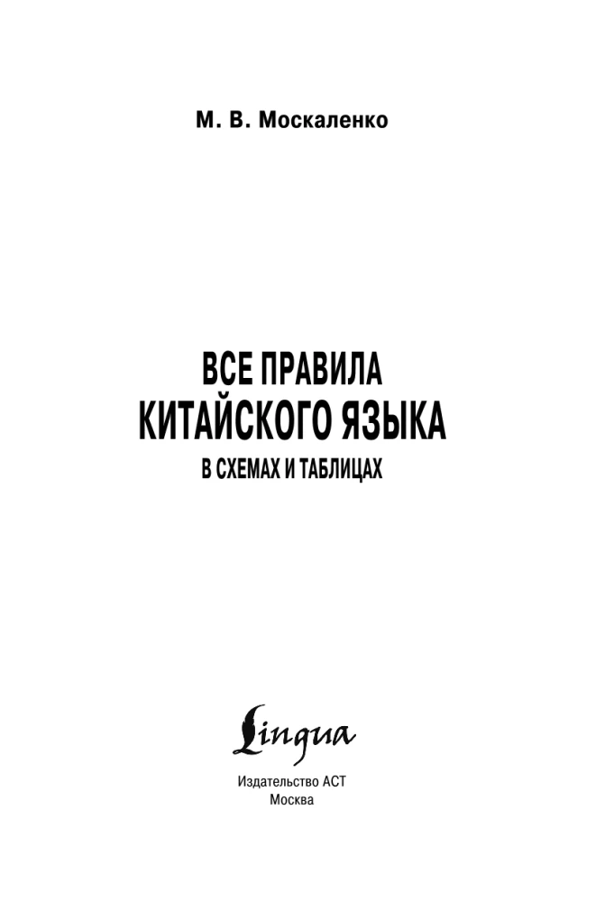 Visi ķīniešu valodas noteikumi shēmās un tabulās