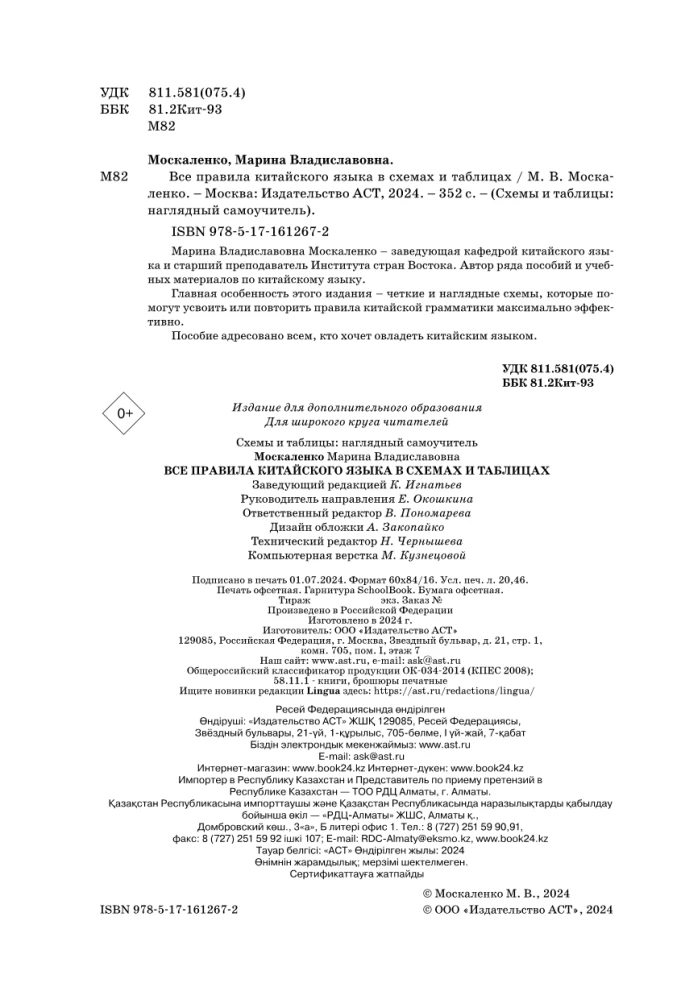 Visi ķīniešu valodas noteikumi shēmās un tabulās