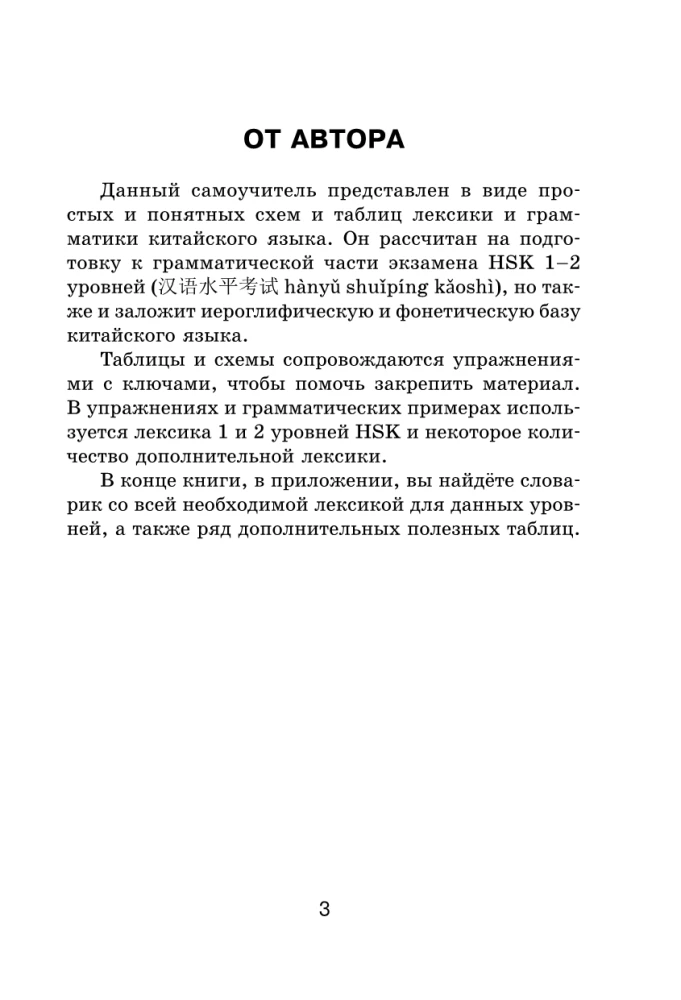 Visi ķīniešu valodas noteikumi shēmās un tabulās