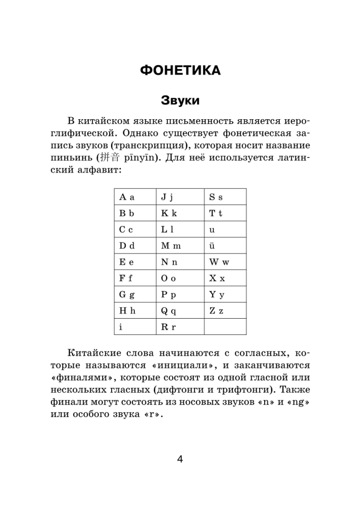 Visi ķīniešu valodas noteikumi shēmās un tabulās