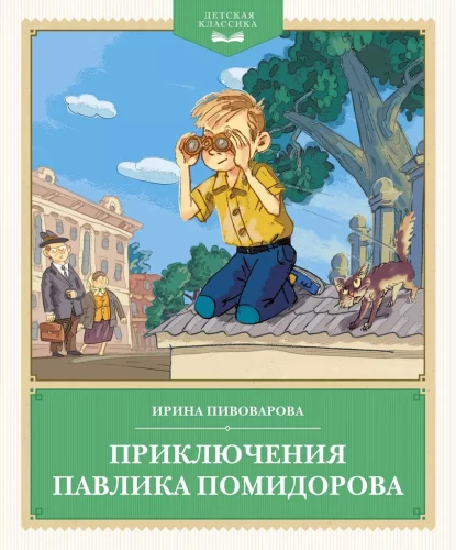 Pavlika Tomātu piedzīvojumi