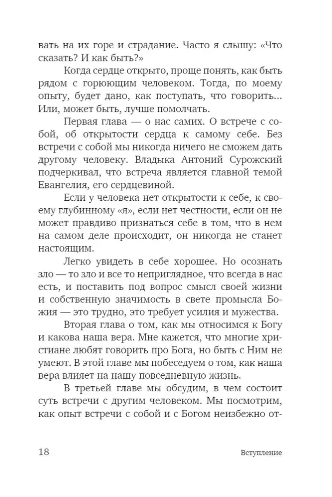 Atvērtība sirdī. Tikšanās. Caur sevi pie Dieva un cilvēka.