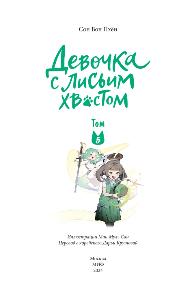 Meitene ar lapsas asti. 5. sējums