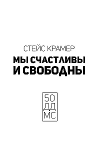 Mēs esam laimīgi un brīvi. Radošais piezīmju bloks