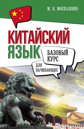 Ķīniešu valoda iesācējiem. Pamata kurss