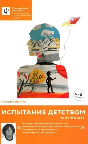 Bērnības pārbaudījums. Ceļā uz sevi
