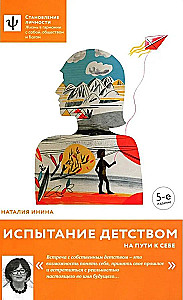 Bērnības pārbaudījums. Ceļā uz sevi