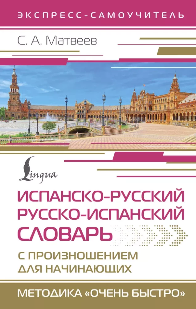 Spāņu-krievu krievu-spāņu vārdnīca ar izrunu iesācējiem