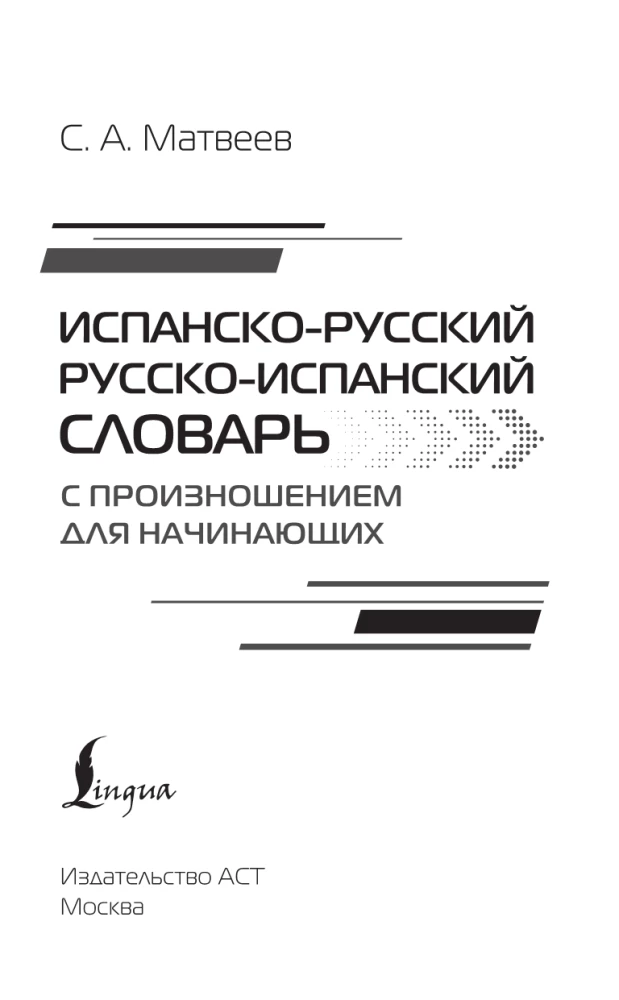 Spāņu-krievu krievu-spāņu vārdnīca ar izrunu iesācējiem