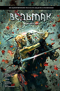 Ведьмак. Меньшее зло