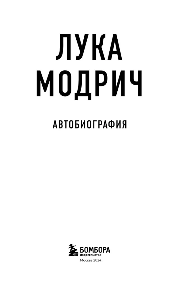 Luka Modrič. Autobiogrāfija