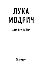 Luka Modrič. Autobiogrāfija