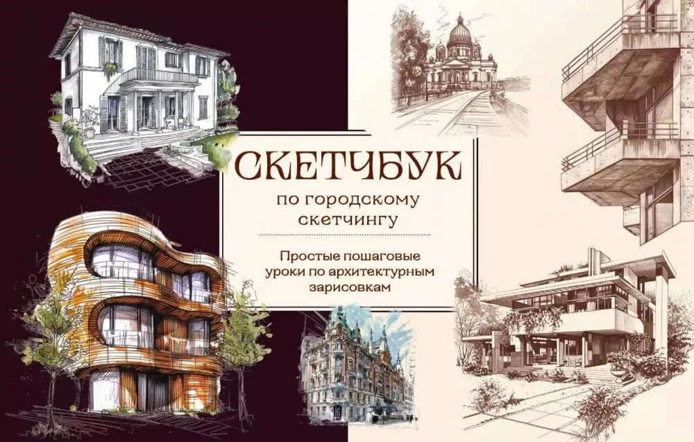 Skeču grāmata par pilsētas skečošanu. Vienkārši soli pa solim mācību materiāli arhitektūras zīmējumiem