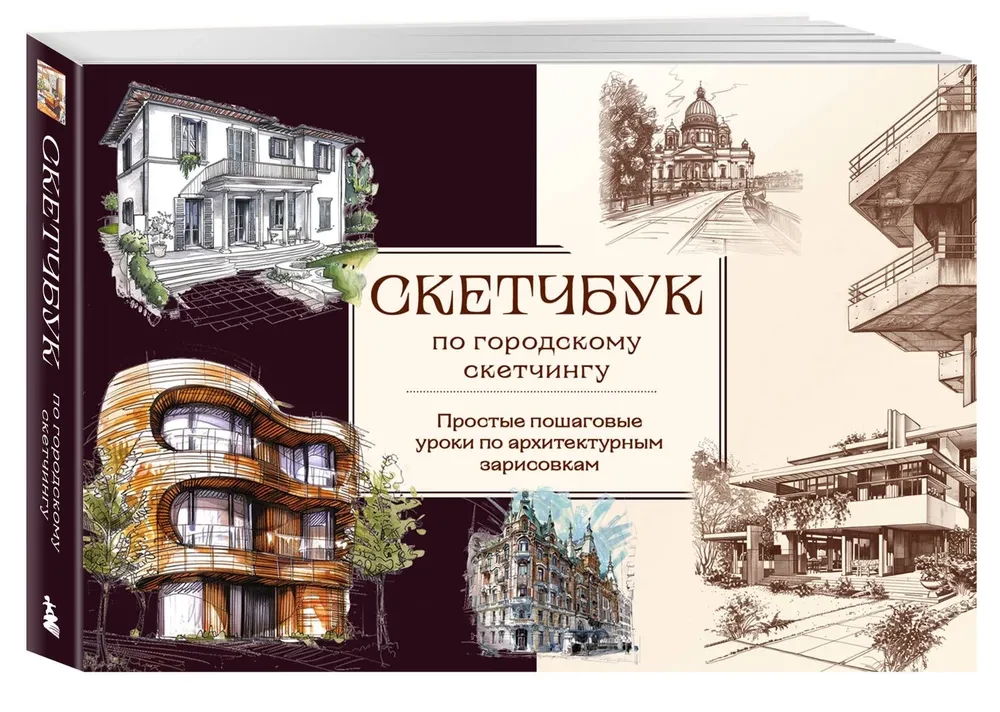 Skeču grāmata par pilsētas skečošanu. Vienkārši soli pa solim mācību materiāli arhitektūras zīmējumiem