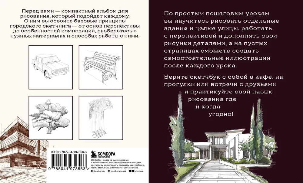 Skeču grāmata par pilsētas skečošanu. Vienkārši soli pa solim mācību materiāli arhitektūras zīmējumiem