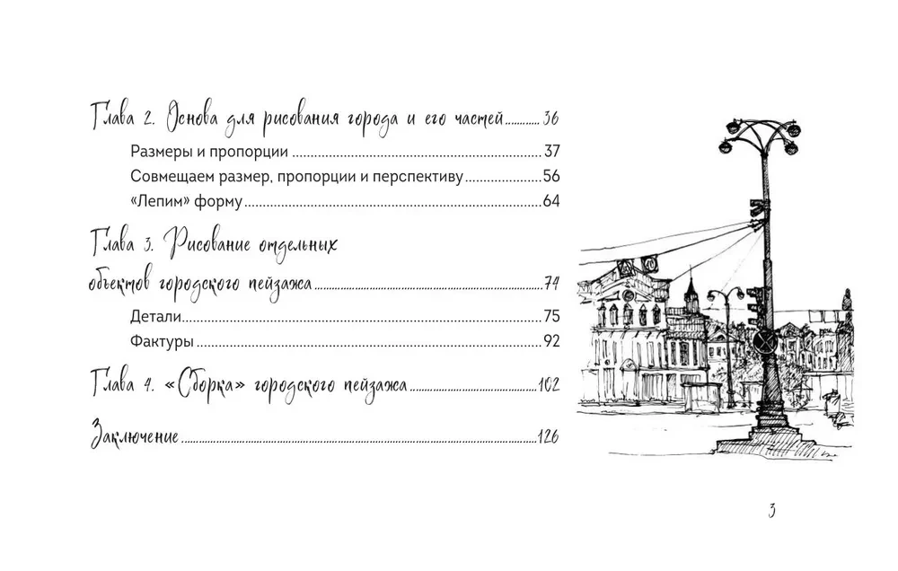Skeču grāmata par pilsētas skečošanu. Vienkārši soli pa solim mācību materiāli arhitektūras zīmējumiem