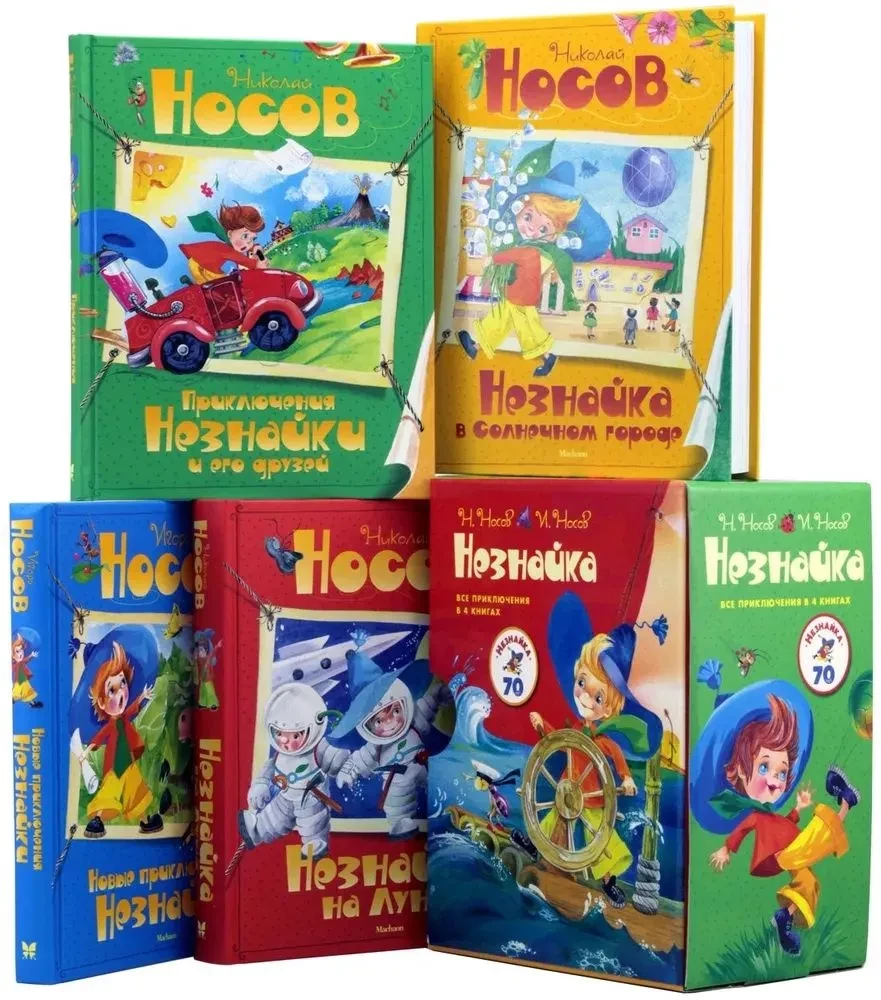 Nezinītis. Visi piedzīvojumi 4 grāmatās