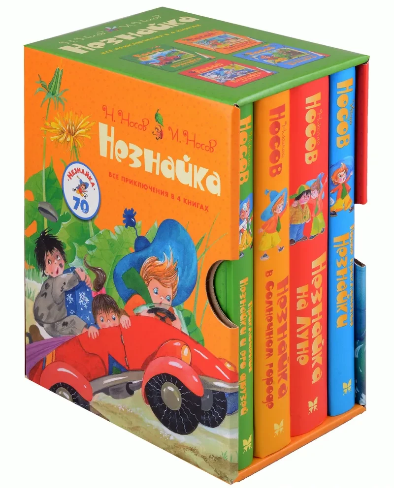 Nezinītis. Visi piedzīvojumi 4 grāmatās
