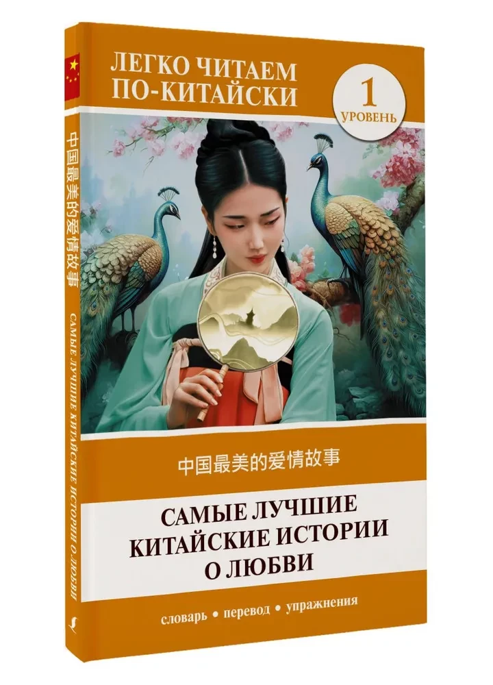 Vislabākās ķīniešu mīlestības stāsti. (Līmenis 1)