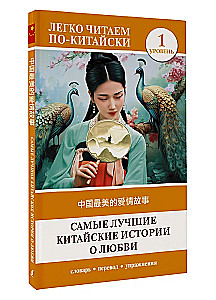 Vislabākās ķīniešu mīlestības stāsti. (Līmenis 1)