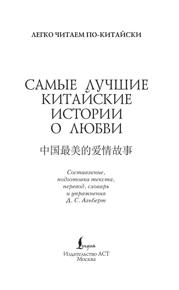 Vislabākās ķīniešu mīlestības stāsti. (Līmenis 1)