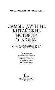 Vislabākās ķīniešu mīlestības stāsti. (Līmenis 1)