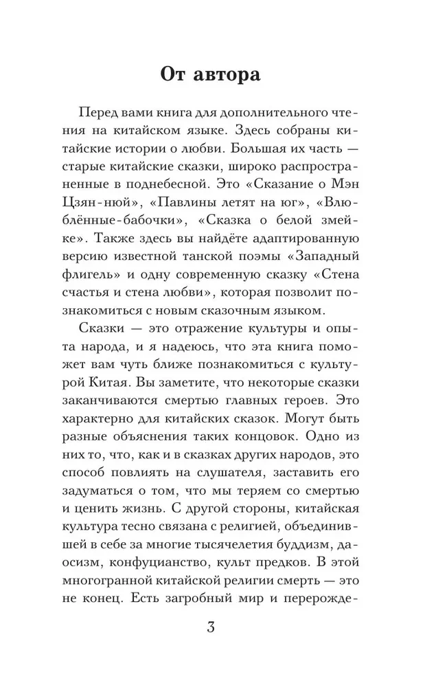 Vislabākās ķīniešu mīlestības stāsti. (Līmenis 1)