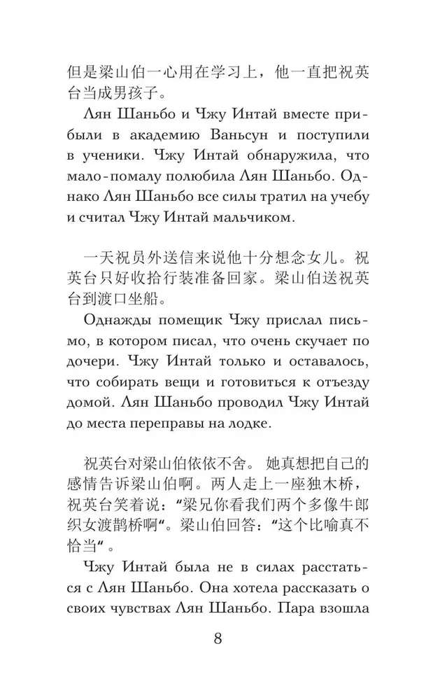 Vislabākās ķīniešu mīlestības stāsti. (Līmenis 1)