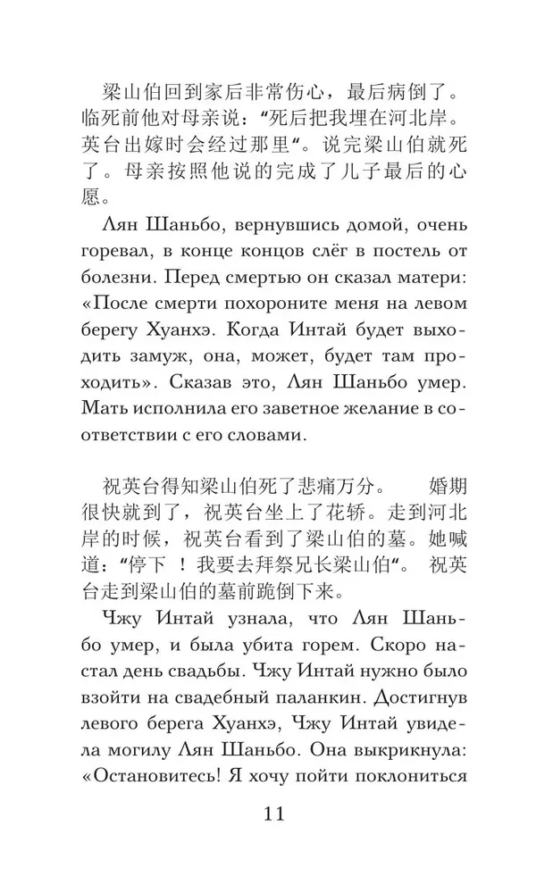 Vislabākās ķīniešu mīlestības stāsti. (Līmenis 1)