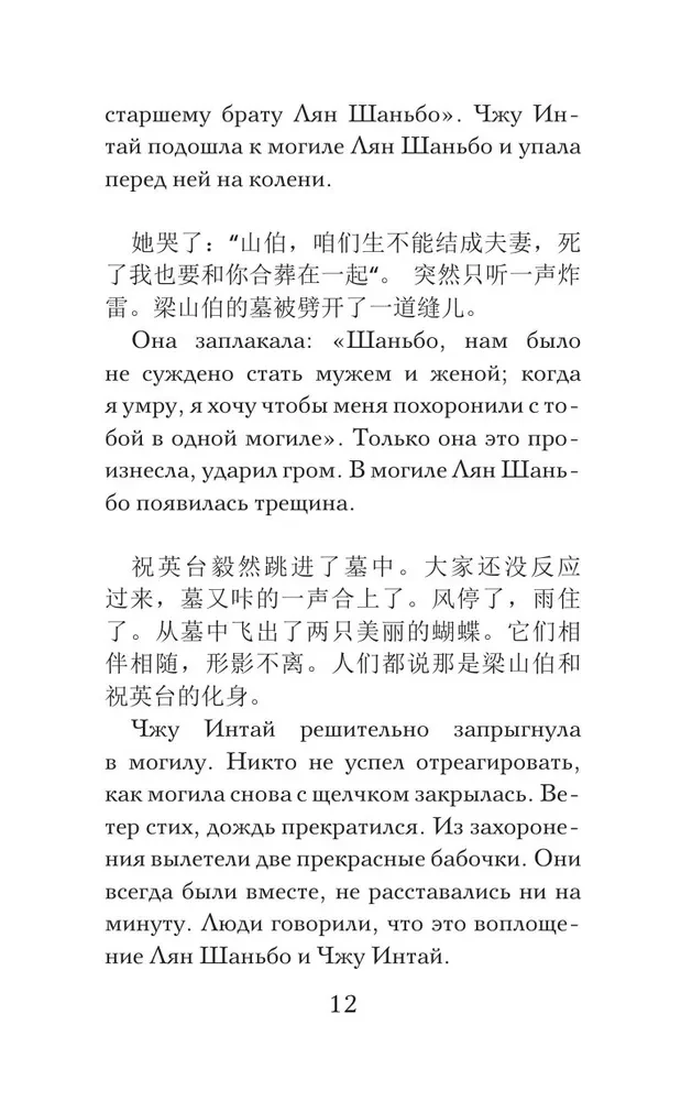 Vislabākās ķīniešu mīlestības stāsti. (Līmenis 1)