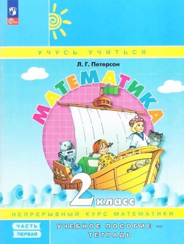 Matemātika. 2. klase. Mācību līdzeklis. 1. daļa