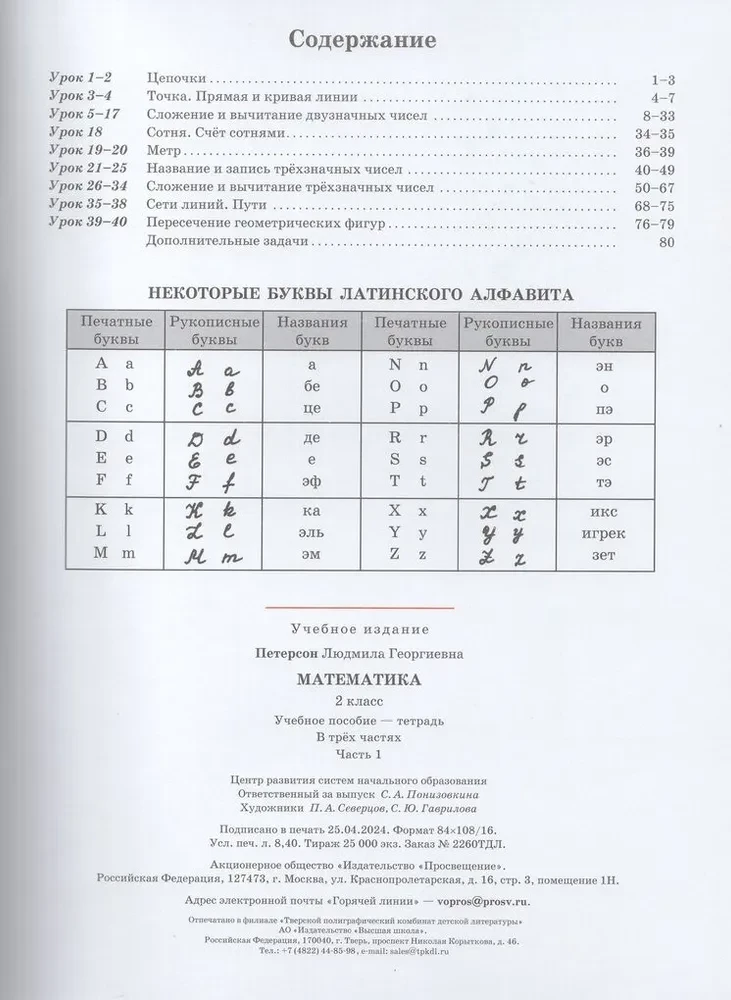 Matemātika. 2. klase. Mācību līdzeklis. 1. daļa