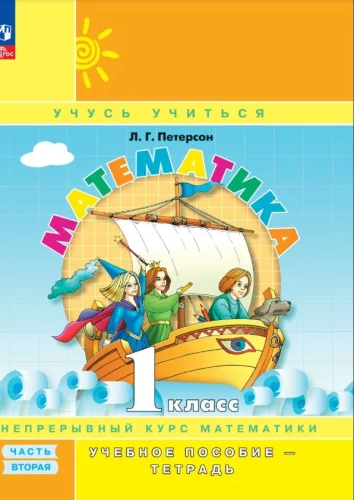 Matemātika. 1. klase. Mācību līdzeklis. 3 daļās. Daļa 2