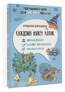 Katram vajag kaķi. Krāsojamā kartiņa