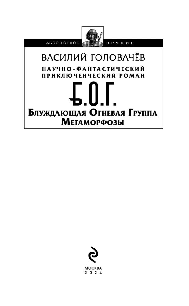Blūdošā Ugunsgrupa (BUG): Metamorfozes