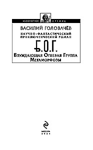Blūdošā Ugunsgrupa (BUG): Metamorfozes
