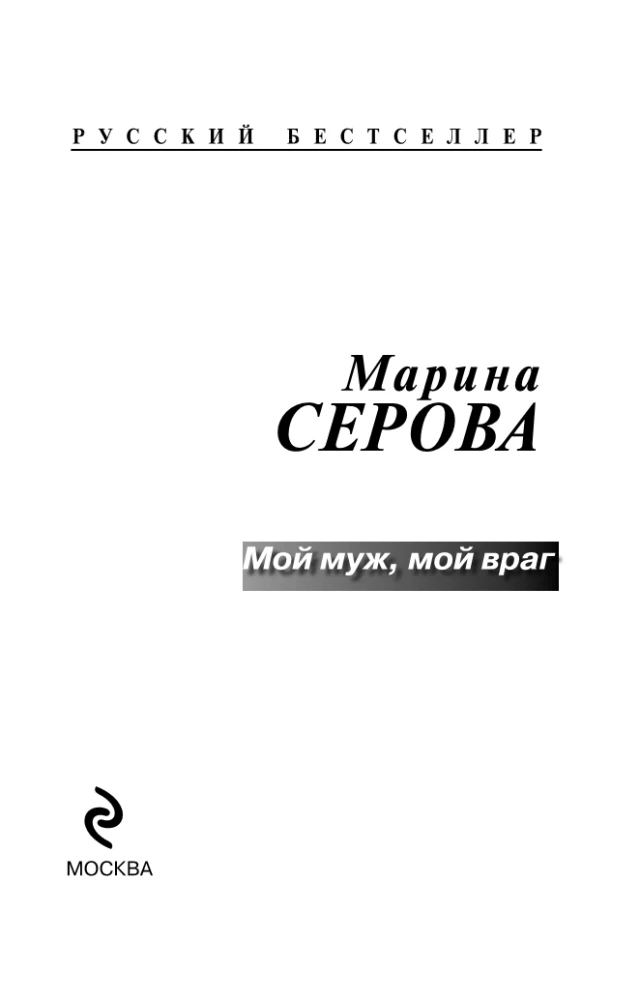 Mans vīrs, mans ienaidnieks