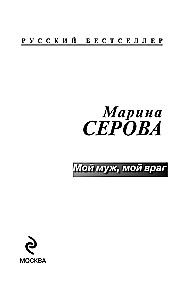 Mans vīrs, mans ienaidnieks