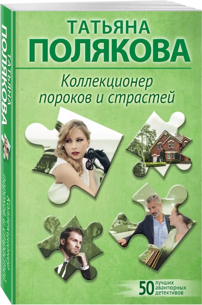 Kolekcionārs kaislībām un grēkiem