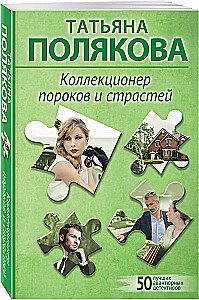 Kolekcionārs kaislībām un grēkiem
